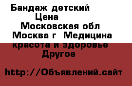 Бандаж детский fosta › Цена ­ 1 000 - Московская обл., Москва г. Медицина, красота и здоровье » Другое   